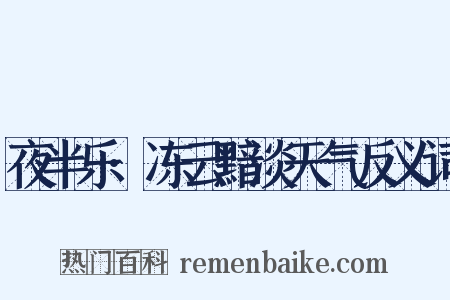 夜半乐·冻云黯淡天气反义词是什么意思的图片